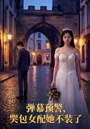 弹幕预警，哭包女配她不装了（52集）热门火爆短剧
