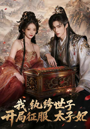 我，纨绔世子，开局征服太子妃（80集）短剧热播抢先看