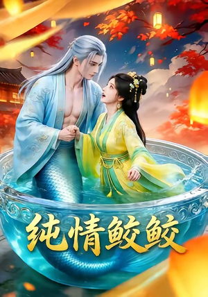 纯情鲛鲛（16集）追短剧太上头了