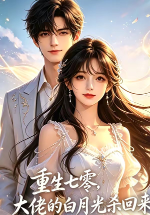 重生七零，大佬的白月光杀回来了（106集）在哪里可以看
