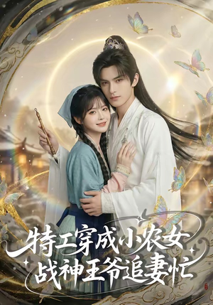 特工穿成小农女，战神王爷追妻忙（72集）热门短剧看不停