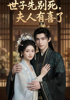 世子先别死，夫人有喜了（60集）红果短剧免费看
