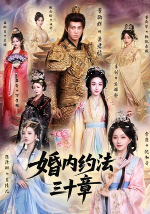 婚内约法三十章（83集）河马免费短剧