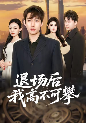退场后我高不可攀（52集）流畅播放免费看
