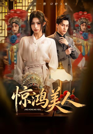 惊鸿美人（68集）短剧片段推荐