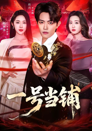 一号当铺（64集）追风的女孩短剧