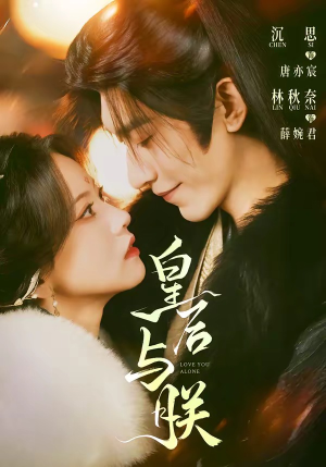 皇后与朕（60集）这部短剧我爱了