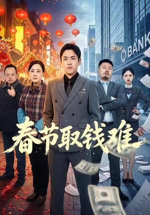 春节取钱难（51集）网络小短剧