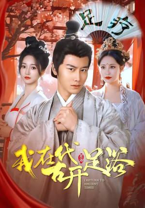 我在古代开足浴（90集）短剧越看越精彩