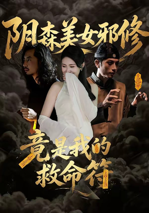 阴森美女邪修，竟是我的救命符（18集）精彩短剧片段