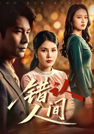 错认人间（76集）好看的短剧分享