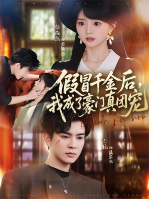 假冒千金后，我成了豪门真团宠（84集）红果免费短剧