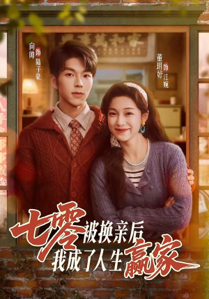 七零被换亲后，我成了人生赢家（77集）完整版免费观看