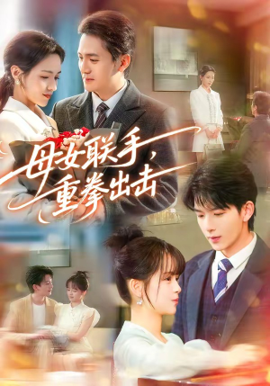 母女联手，重拳出击（60集）每天短剧分享