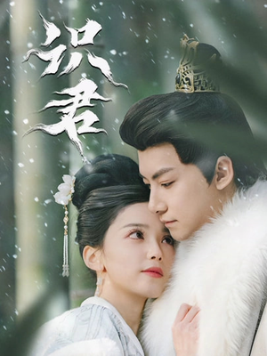 识君（59集）百亿短剧抢先看