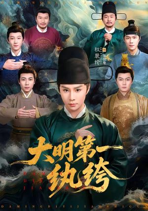 大明第一纨绔（78集）精彩热门短剧