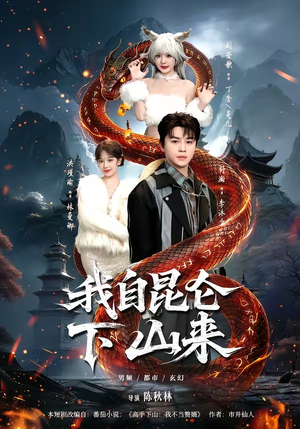 我自昆仑下山来（75集）短剧分享片段