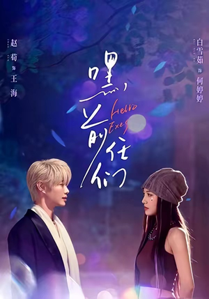 嘿，前任们（77集）精彩连连免费看