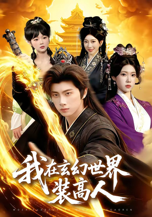 我在玄幻世界装高人（88集）短剧看全集