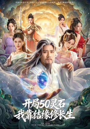 开局50灵石，我靠结缘修长生（83集）爆火短剧推荐