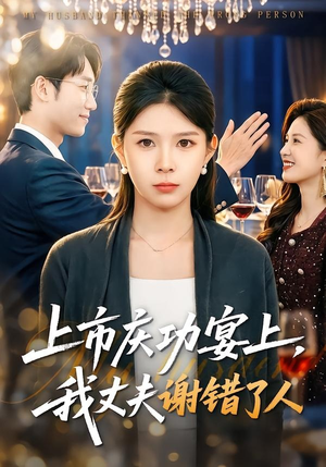 上市庆功宴上，我丈夫谢错了人（83集）贝贝短剧分享