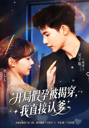 开局假孕被揭穿，我直接认爹（79集）免费短剧就是爽