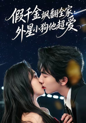 假千金飒翻全家，外星小狗他超爱（70集）360网盘观看