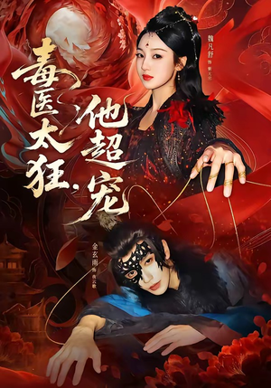 毒医太狂，他超宠（72集）火爆短剧抢先看