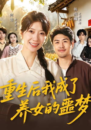 重生后我成了养女的噩梦（60集）好看短剧推荐