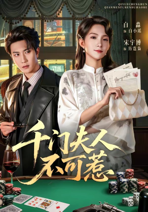 千门夫人不可惹（80集）全集完整版