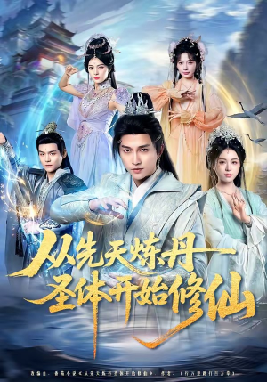 从先天炼丹圣体开始修仙（78集）最热短剧推荐