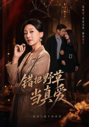 错把野草当真爱（60集）完整版免费观看
