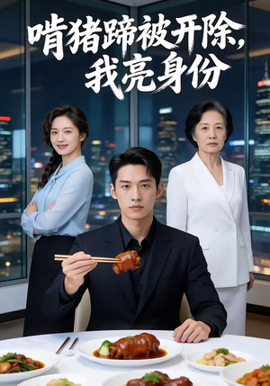 啃猪蹄被开除，我亮身份（45集）热播短剧重燃