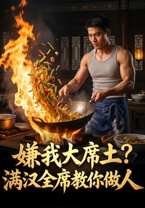 嫌我大席土？满汉全席教你做人（57集）精彩短剧片段