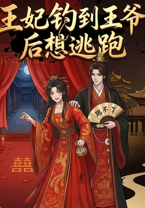 王妃钓到王爷后想逃跑（20集）短剧太好看了