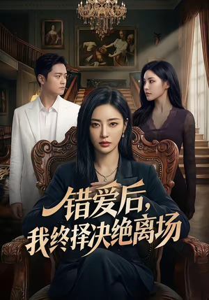 错爱后，我终择决绝离场（60集）热门短剧推荐。