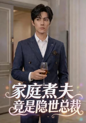 家庭煮夫竟是隐世总裁（50集）好看短剧看不停