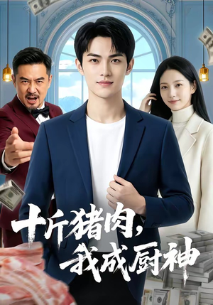 十斤猪肉，我成厨神（80集）在哪看