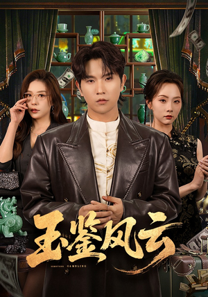 玉鉴风云（81集）好看短剧又来了