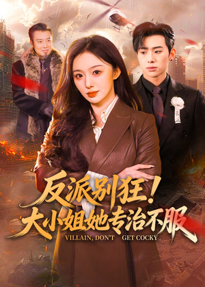 反派别狂！大小姐她专治不服（70集）剧情简介