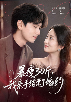 暴瘦30斤，我亲手结束了婚约（60集）爱短剧爱追剧