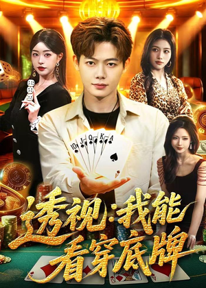 透视：我能看穿底牌（87集）免费看