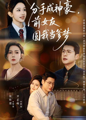 分手成神豪，前女友圆我当爹梦（80集）每日短剧分享
