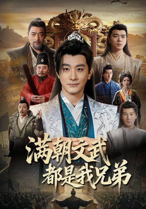 满朝文武都是我兄弟（70集）每日分享短剧