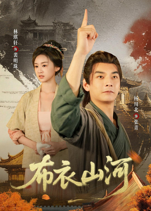 布衣山河（80集）热门短剧看不停