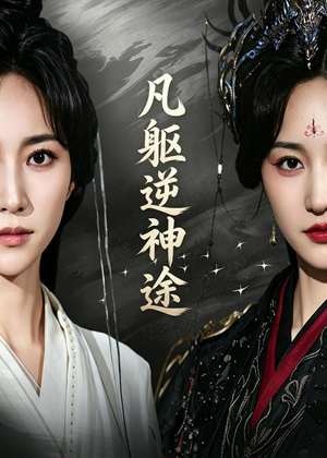 凡躯逆神途（62集）演员表