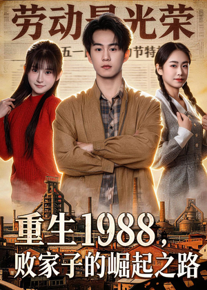 重生1988，败家子的崛起之路（80集）免费看全集