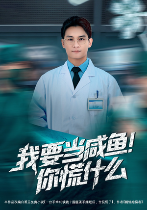 我要当咸鱼，你慌什么（60集）看短剧放松一下