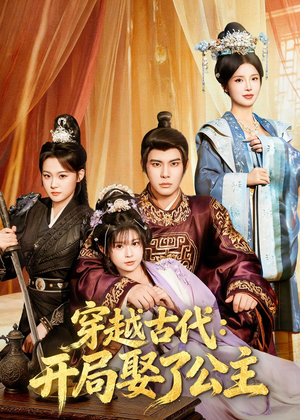 穿越古代：开局娶了公主（63集）全集我都看完了