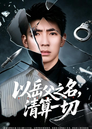 以岳父之名，清算一切（67集）夸克网盘观看